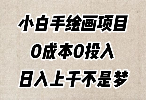小白手绘画项目，简单无脑，0成本0投入，日入上千不是梦【揭秘】K叔网赚资源-网赚项目-副业赚钱-互联网创业-资源整合K叔网赚资源
