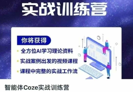 智能体Coze实战训练营，掌握新时代效率工具，让你人生即刻开挂K叔网赚资源-网赚项目-副业赚钱-互联网创业-资源整合K叔网赚资源