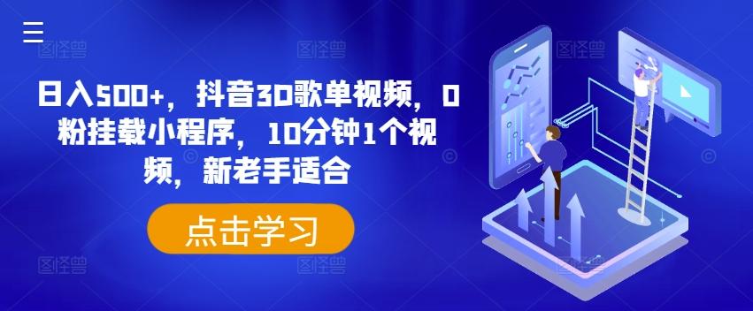 日入500+，抖音3D歌单视频，0粉挂载小程序，10分钟1个视频，新老手适合【揭秘】K叔网赚资源-网赚项目-副业赚钱-互联网创业-资源整合K叔网赚资源
