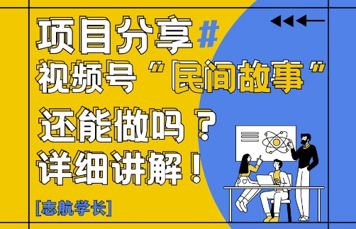 视频号“民间故事”是什么?还能不能做?怎么做?详细讲解K叔网赚资源-网赚项目-副业赚钱-互联网创业-资源整合K叔网赚资源