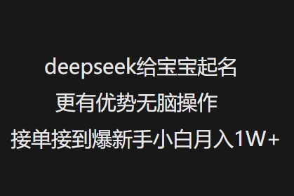 deepseek给宝宝起名更有优势无脑操作接单接到爆新手小白月入1W+K叔网赚资源-网赚项目-副业赚钱-互联网创业-资源整合K叔网赚资源
