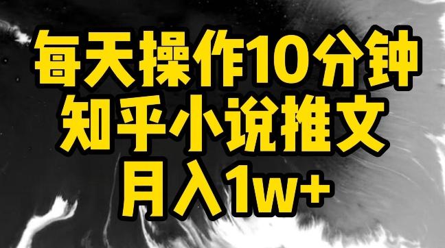 每天操作10分钟，知乎小说推文月入1w+【揭秘】K叔网赚资源-网赚项目-副业赚钱-互联网创业-资源整合K叔网赚资源