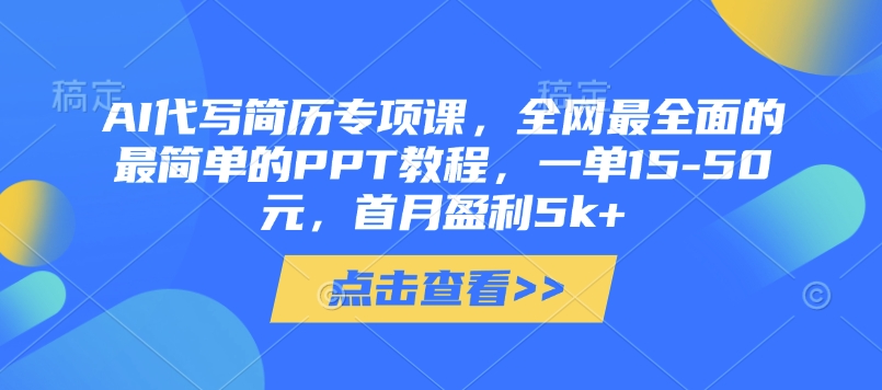AI代写简历专项课，全网最全面的最简单的PPT教程，一单15-50元，首月盈利5k+K叔网赚资源-网赚项目-副业赚钱-互联网创业-资源整合K叔网赚资源
