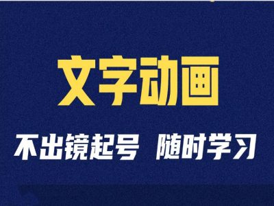短视频剪辑术：抖音文字动画类短视频账号制作运营全流程K叔网赚资源-网赚项目-副业赚钱-互联网创业-资源整合K叔网赚资源