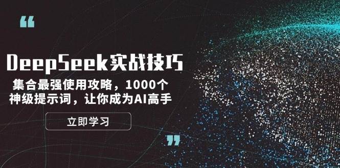 DeepSeek实战技巧：集合最强使用攻略，1000个神级提示词，让你成为AI高手K叔网赚资源-网赚项目-副业赚钱-互联网创业-资源整合K叔网赚资源