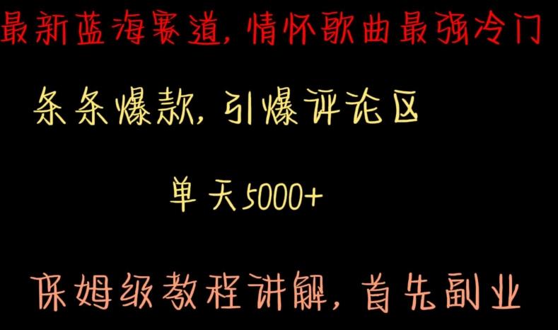 最新蓝海赛道，情怀歌曲最强冷门，条条爆款，引爆评论区，保姆级教程讲解【揭秘】K叔网赚资源-网赚项目-副业赚钱-互联网创业-资源整合K叔网赚资源