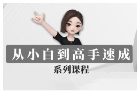 豆包AI全能训练营，从小白到高手速成系列课程K叔网赚资源-网赚项目-副业赚钱-互联网创业-资源整合K叔网赚资源
