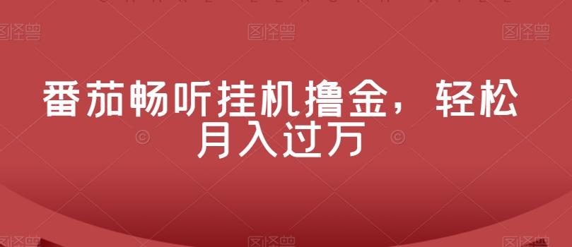 番茄畅听挂机撸金，轻松月入过万K叔网赚资源-网赚项目-副业赚钱-互联网创业-资源整合K叔网赚资源