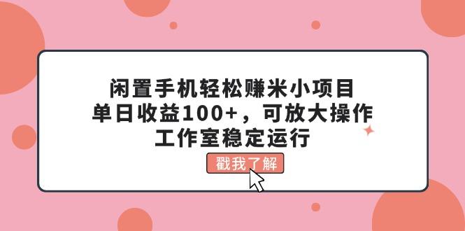 闲置手机轻松赚米小项目，单日收益100+，可放大操作，工作室稳定运行K叔网赚资源-网赚项目-副业赚钱-互联网创业-资源整合K叔网赚资源