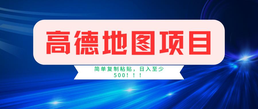 高德地图简单复制，操作两分钟就能有近5元的收益，日入500+，无上限K叔网赚资源-网赚项目-副业赚钱-互联网创业-资源整合K叔网赚资源
