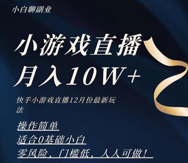 2023年快手游戏无人直播12月份最新玩法，小白轻松月入10W+K叔网赚资源-网赚项目-副业赚钱-互联网创业-资源整合K叔网赚资源