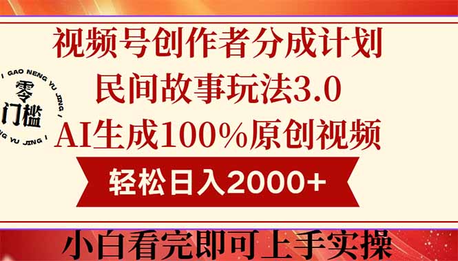 视频号创作者分成民间故事玩法3.0，100%原创视频高收益，轻松日入2000+K叔网赚资源-网赚项目-副业赚钱-互联网创业-资源整合K叔网赚资源