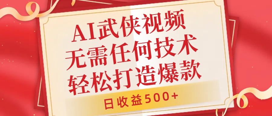 AI武侠视频，无脑打造爆款视频，小白无压力上手，无需任何技术，日收益500+【揭秘】K叔网赚资源-网赚项目-副业赚钱-互联网创业-资源整合K叔网赚资源