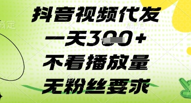 抖音视频代发一天3张+，不看播放量，无粉丝要求【揭秘】K叔网赚资源-网赚项目-副业赚钱-互联网创业-资源整合K叔网赚资源