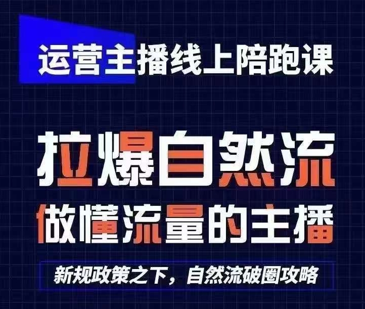 运营主播线上陪跑课，从0-1快速起号，猴帝1600线上课(更新24年8月)K叔网赚资源-网赚项目-副业赚钱-互联网创业-资源整合K叔网赚资源