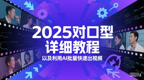2025对口型详细教程以及利用AI批量快速出视频K叔网赚资源-网赚项目-副业赚钱-互联网创业-资源整合K叔网赚资源