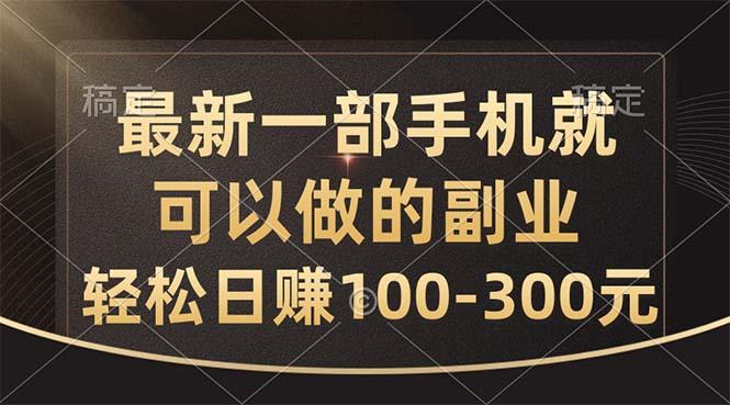 最新一部手机就可以做的副业，轻松日赚100-300元K叔网赚资源-网赚项目-副业赚钱-互联网创业-资源整合K叔网赚资源