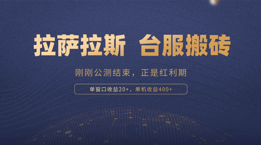 拉萨拉斯，一款刚刚公测结束的游戏，正是搬砖红利期，单机收益400+K叔网赚资源-网赚项目-副业赚钱-互联网创业-资源整合K叔网赚资源