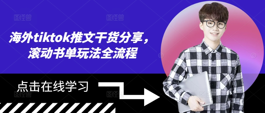 海外tiktok推文干货分享，滚动书单玩法全流程K叔网赚资源-网赚项目-副业赚钱-互联网创业-资源整合K叔网赚资源