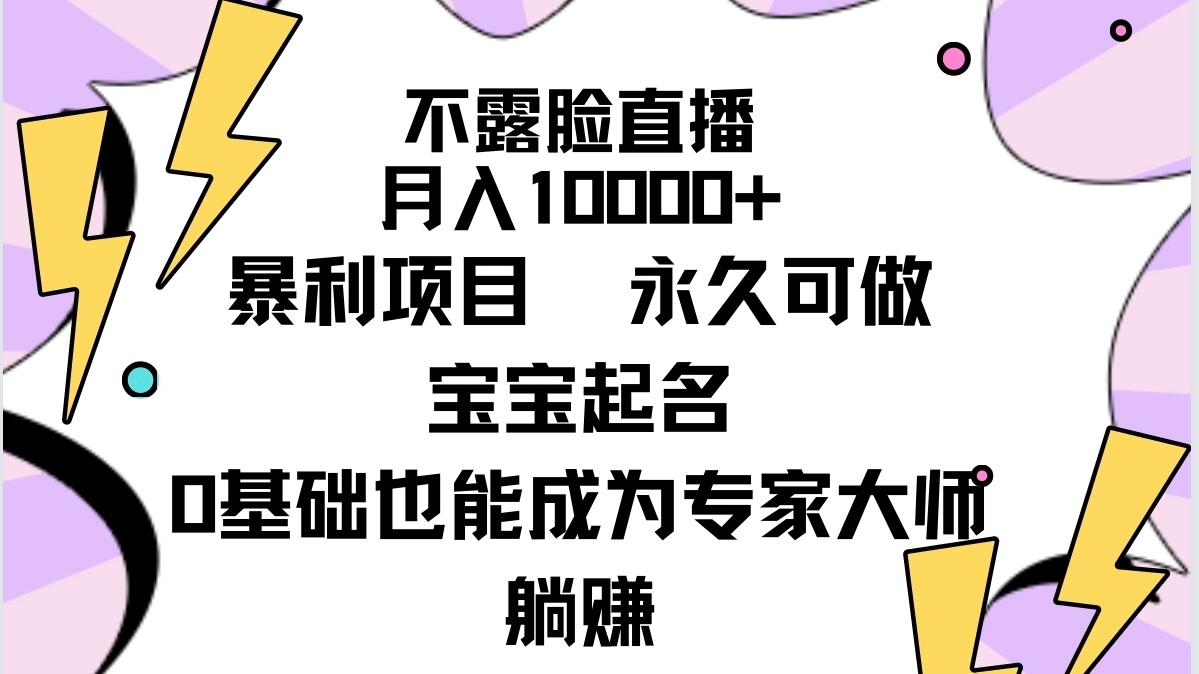 (9326期)不露脸直播，月入10000+暴利项目，永久可做，宝宝起名(详细教程+软件)K叔网赚资源-网赚项目-副业赚钱-互联网创业-资源整合K叔网赚资源