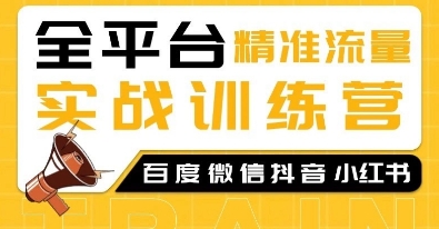 全平台精准流量实战训练营，百度微信抖音小红书SEO引流教程K叔网赚资源-网赚项目-副业赚钱-互联网创业-资源整合K叔网赚资源