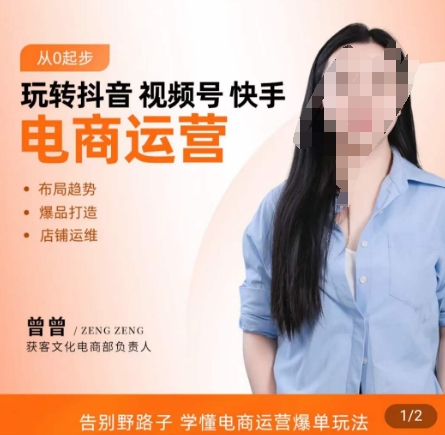玩转抖音/视频号/快手电商运营，​告别野路子，学懂电商运营爆单玩法K叔网赚资源-网赚项目-副业赚钱-互联网创业-资源整合K叔网赚资源