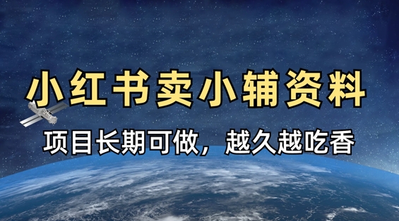 小学教辅资料在小红书这样卖，项目长期稳定收益，越久越吃香K叔网赚资源-网赚项目-副业赚钱-互联网创业-资源整合K叔网赚资源