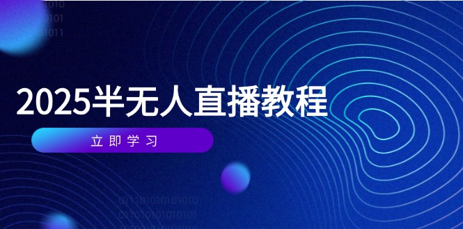 半无人直播课(2025/4月K叔网赚资源-网赚项目-副业赚钱-互联网创业-资源整合K叔网赚资源