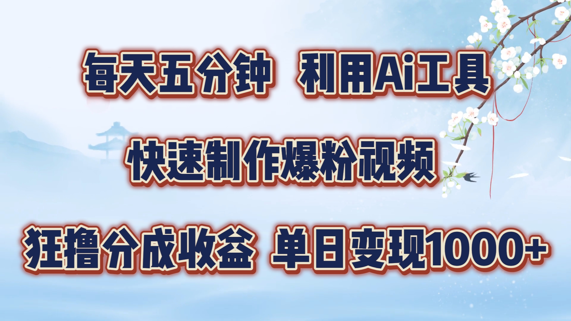 每天五分钟，利用即梦+Ai工具快速制作萌宠爆粉视频，狂撸视频号分成收益【揭秘】K叔网赚资源-网赚项目-副业赚钱-互联网创业-资源整合K叔网赚资源
