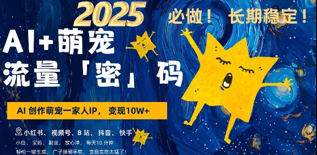AI+萌宠一家人，小白3步上手，爆款率80%，每天十分钟，轻松AI变现萌宠搞钱，月入过W，变现太猛了K叔网赚资源-网赚项目-副业赚钱-互联网创业-资源整合K叔网赚资源