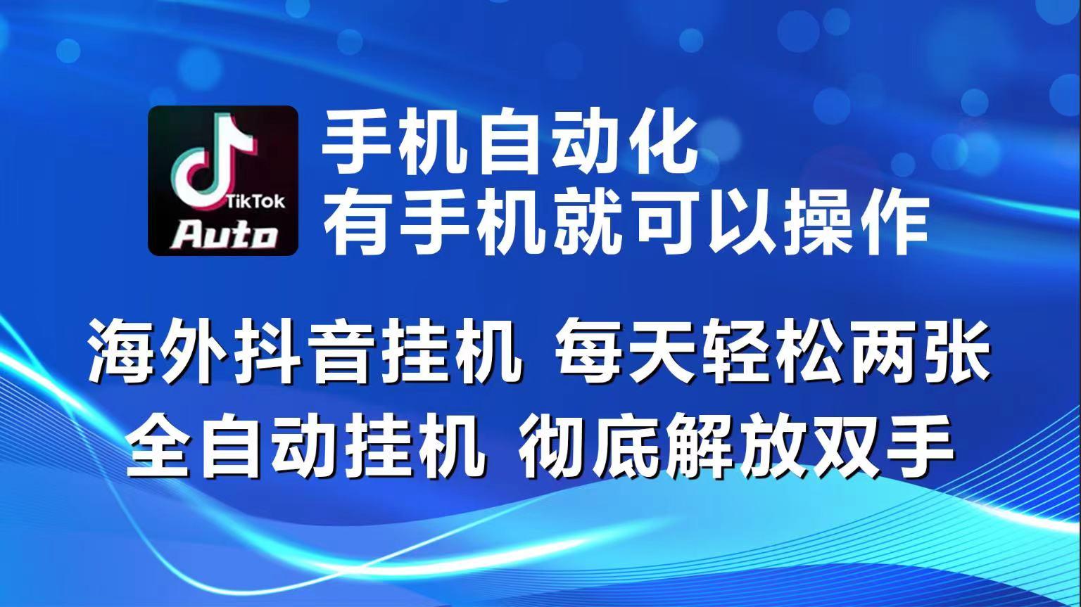 海外抖音挂机，每天轻松两三张，全自动挂机，彻底解放双手！K叔网赚资源-网赚项目-副业赚钱-互联网创业-资源整合K叔网赚资源