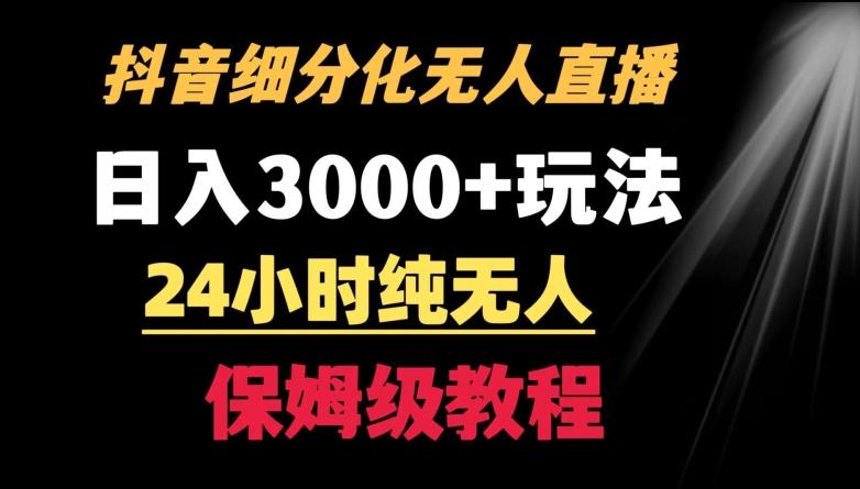 靠抖音细分化赛道无人直播，针对宝妈，24小时纯无人，日入3000+的玩法【揭秘】K叔网赚资源-网赚项目-副业赚钱-互联网创业-资源整合K叔网赚资源
