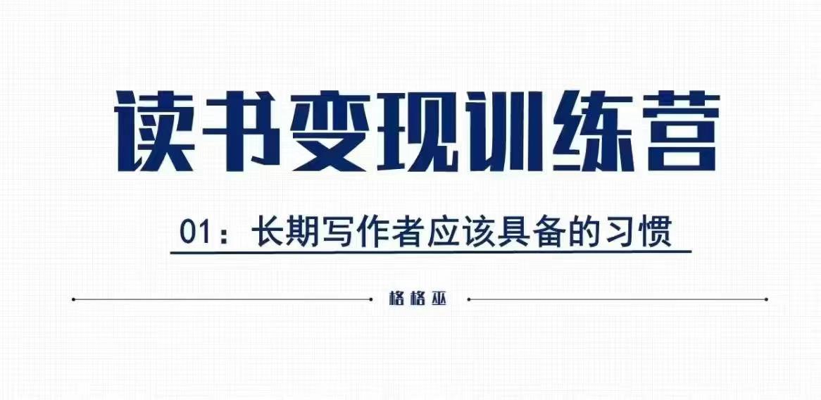 格格巫的读书变现私教班2期，读书变现，0基础也能副业赚钱K叔网赚资源-网赚项目-副业赚钱-互联网创业-资源整合K叔网赚资源