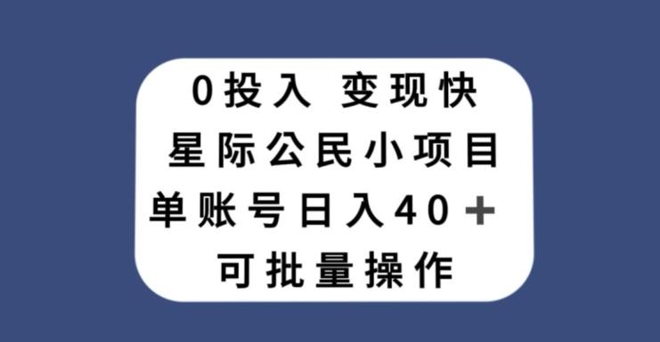 0投入，变现快，星际公民小项目，单账号一天收益40+，可批量操作K叔网赚资源-网赚项目-副业赚钱-互联网创业-资源整合K叔网赚资源