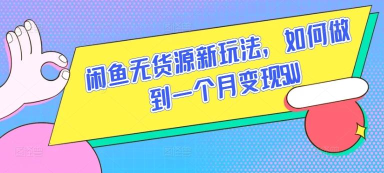 闲鱼无货源新玩法，如何做到一个月变现5W【揭秘】K叔网赚资源-网赚项目-副业赚钱-互联网创业-资源整合K叔网赚资源