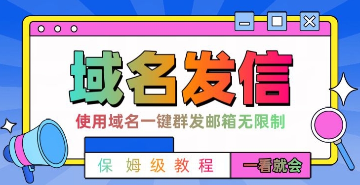 【全网首发】邮件一键群发，引流就是这么快【揭秘】K叔网赚资源-网赚项目-副业赚钱-互联网创业-资源整合K叔网赚资源