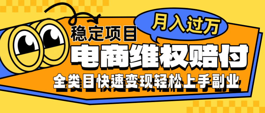 电商维权赔付全类目稳定月入过万可批量操作一部手机轻松小白K叔网赚资源-网赚项目-副业赚钱-互联网创业-资源整合K叔网赚资源