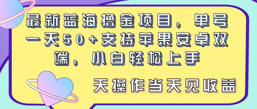 最新蓝海撸金项目，单号一天50+， 支持苹果安卓双端，小白轻松上手 当…K叔网赚资源-网赚项目-副业赚钱-互联网创业-资源整合K叔网赚资源