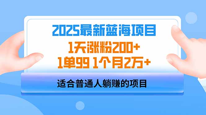 2025蓝海项目 1天涨粉200+ 1单99 1个月2万+K叔网赚资源-网赚项目-副业赚钱-互联网创业-资源整合K叔网赚资源