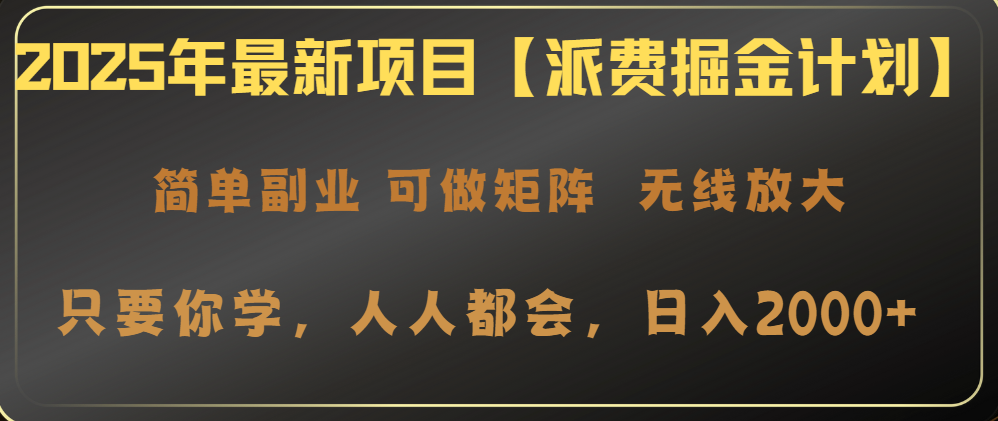 2025年最新项目【派费掘金计划】操作简单，日入2000+K叔网赚资源-网赚项目-副业赚钱-互联网创业-资源整合K叔网赚资源