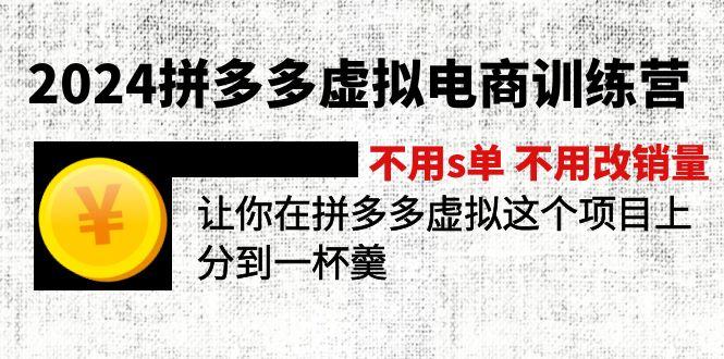 2024拼多多虚拟电商训练营 不用s单 不用改销量  在拼多多虚拟上分到一杯羹K叔网赚资源-网赚项目-副业赚钱-互联网创业-资源整合K叔网赚资源