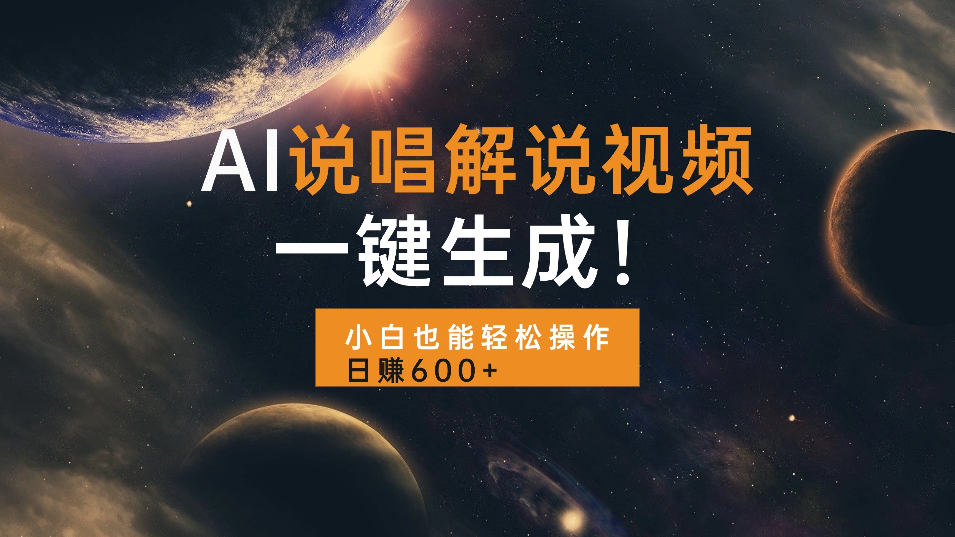 AI说唱解说视频，一键生成，小白也能轻松操作日赚600+K叔网赚资源-网赚项目-副业赚钱-互联网创业-资源整合K叔网赚资源