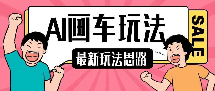 最新AI画车玩法，2分钟一个作品，小白轻松上手单日收入200+K叔网赚资源-网赚项目-副业赚钱-互联网创业-资源整合K叔网赚资源