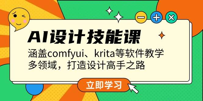 AI设计技能课，涵盖comfyui、krita等软件教学，多领域，打造设计高手之路K叔网赚资源-网赚项目-副业赚钱-互联网创业-资源整合K叔网赚资源