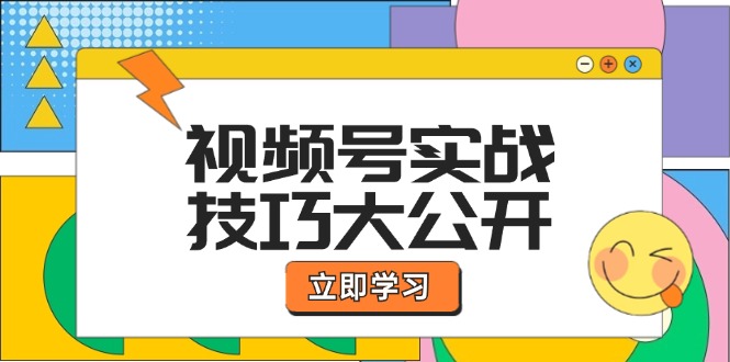 视频号实战技巧大公开：选题拍摄、运营推广、直播带货一站式学习 (无水印K叔网赚资源-网赚项目-副业赚钱-互联网创业-资源整合K叔网赚资源