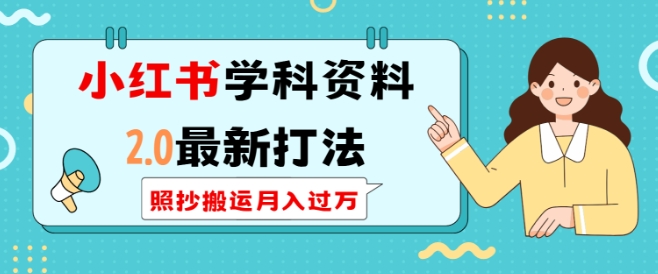 小红书学科资料2.0最新打法，照抄搬运月入过万，可长期操作K叔网赚资源-网赚项目-副业赚钱-互联网创业-资源整合K叔网赚资源