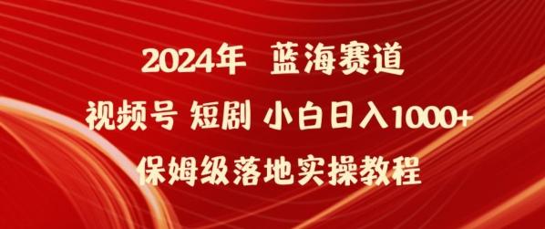 2024年视频号短剧新玩法小白日入1000+保姆级落地实操教程【揭秘】K叔网赚资源-网赚项目-副业赚钱-互联网创业-资源整合K叔网赚资源