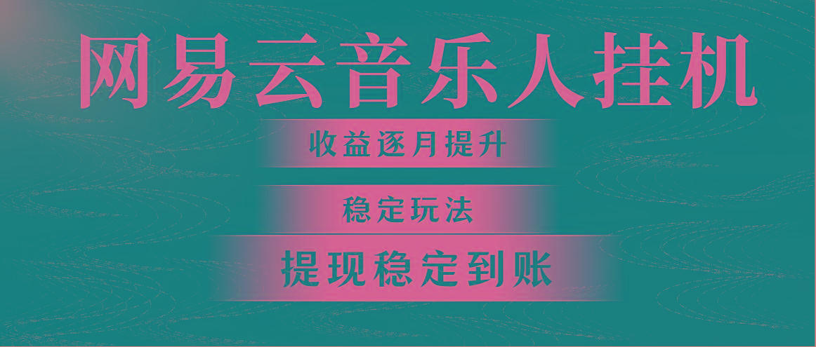 网易云音乐挂机全网最稳定玩法！第一个月收入1400左右，第二个月2000-2…K叔网赚资源-网赚项目-副业赚钱-互联网创业-资源整合K叔网赚资源