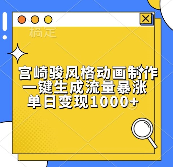 宫崎骏风格动画制作，一键生成流量暴涨，单日变现1kK叔网赚资源-网赚项目-副业赚钱-互联网创业-资源整合K叔网赚资源