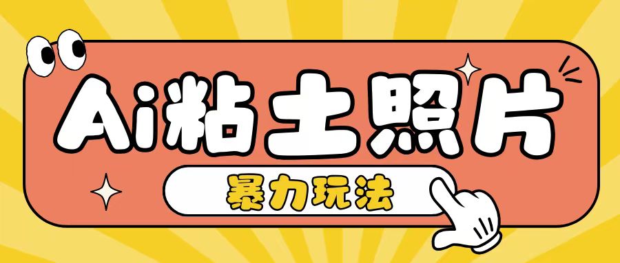 Ai粘土照片玩法，简单粗暴，小白轻松上手，单日收入200+K叔网赚资源-网赚项目-副业赚钱-互联网创业-资源整合K叔网赚资源